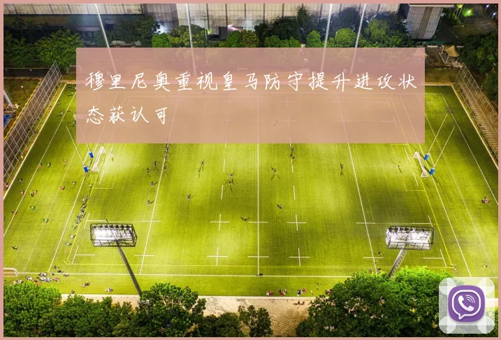 穆里尼奥重视皇马防守提升进攻状态获认可