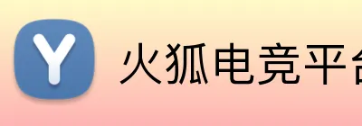 火狐电竞平台官网 Logo