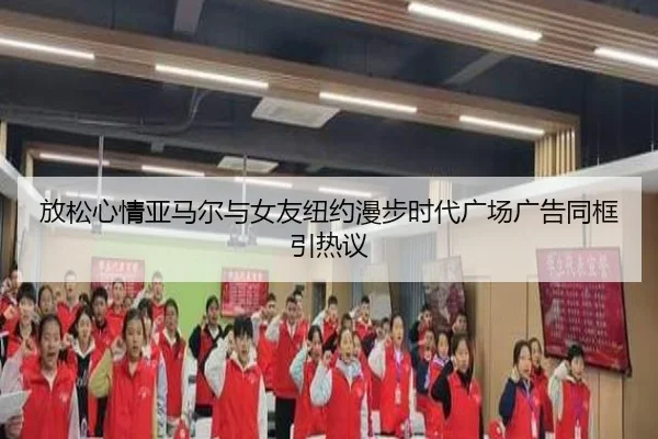 放松心情亚马尔与女友纽约漫步时代广场广告同框引热议