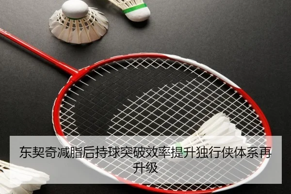 东契奇减脂后持球突破效率提升独行侠体系再升级